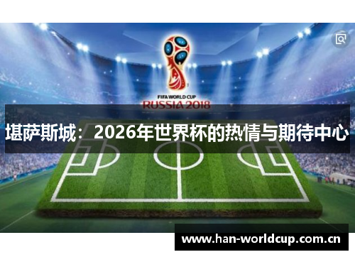 堪萨斯城：2026年世界杯的热情与期待中心