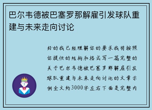 巴尔韦德被巴塞罗那解雇引发球队重建与未来走向讨论