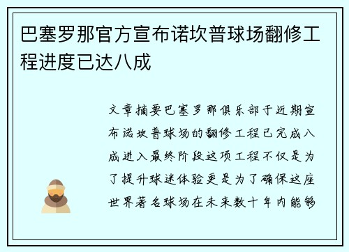 巴塞罗那官方宣布诺坎普球场翻修工程进度已达八成