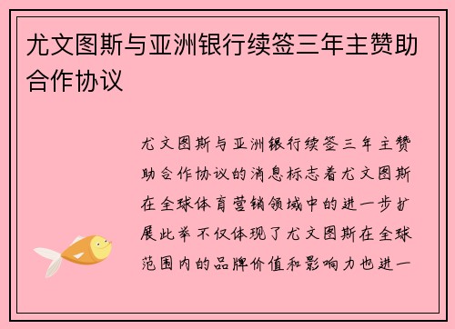 尤文图斯与亚洲银行续签三年主赞助合作协议