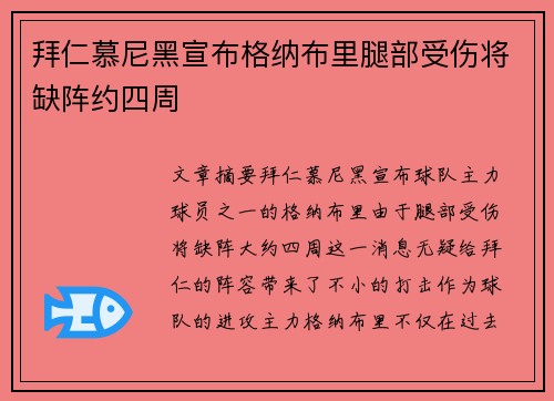 拜仁慕尼黑宣布格纳布里腿部受伤将缺阵约四周 拜仁慕尼黑宣布格纳布里腿部受伤将缺阵约四周