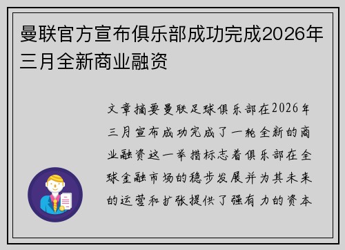 曼联官方宣布俱乐部成功完成2026年三月全新商业融资 曼联官方宣布俱乐部成功完成2026年三月全新商业融资