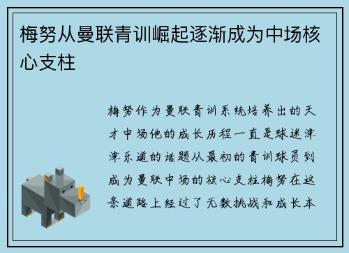 梅努从曼联青训崛起逐渐成为中场核心支柱 梅努从曼联青训崛起逐渐成为中场核心支柱