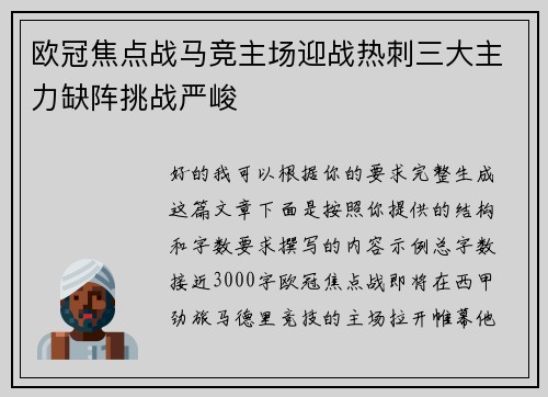 欧冠焦点战马竞主场迎战热刺三大主力缺阵挑战严峻 欧冠焦点战马竞主场迎战热刺三大主力缺阵挑战严峻