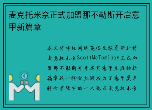 麦克托米奈正式加盟那不勒斯开启意甲新篇章 麦克托米奈正式加盟那不勒斯开启意甲新篇章