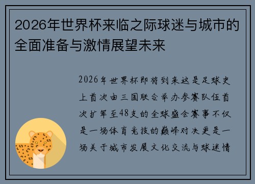 2026年世界杯来临之际球迷与城市的全面准备与激情展望未来 2026年世界杯来临之际球迷与城市的全面准备与激情展望未来