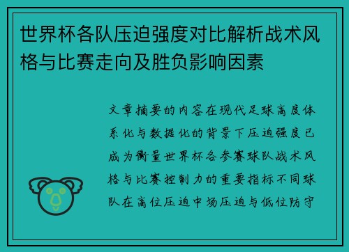 世界杯各队压迫强度对比解析战术风格与比赛走向及胜负影响因素 世界杯各队压迫强度对比解析战术风格与比赛走向及胜负影响因素