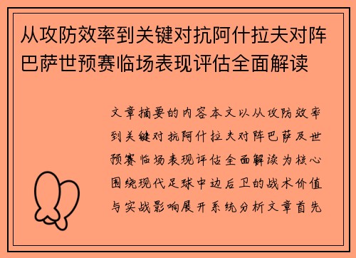 从攻防效率到关键对抗阿什拉夫对阵巴萨世预赛临场表现评估全面解读 从攻防效率到关键对抗阿什拉夫对阵巴萨世预赛临场表现评估全面解读