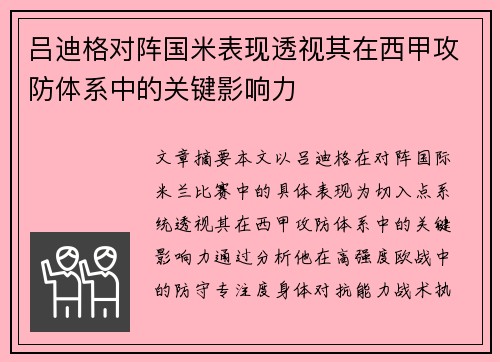 吕迪格对阵国米表现透视其在西甲攻防体系中的关键影响力 吕迪格对阵国米表现透视其在西甲攻防体系中的关键影响力