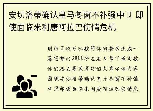 安切洛蒂确认皇马冬窗不补强中卫 即使面临米利唐阿拉巴伤情危机 安切洛蒂确认皇马冬窗不补强中卫 即使面临米利唐阿拉巴伤情危机