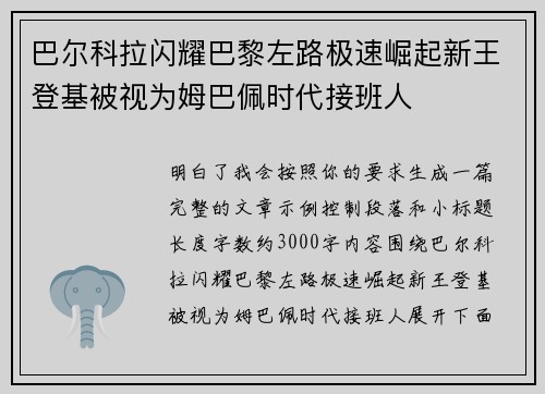 巴尔科拉闪耀巴黎左路极速崛起新王登基被视为姆巴佩时代接班人 巴尔科拉闪耀巴黎左路极速崛起新王登基被视为姆巴佩时代接班人