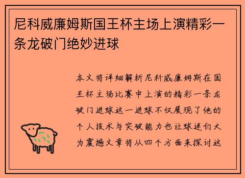 尼科威廉姆斯国王杯主场上演精彩一条龙破门绝妙进球 尼科威廉姆斯国王杯主场上演精彩一条龙破门绝妙进球