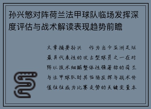 孙兴慜对阵荷兰法甲球队临场发挥深度评估与战术解读表现趋势前瞻 孙兴慜对阵荷兰法甲球队临场发挥深度评估与战术解读表现趋势前瞻