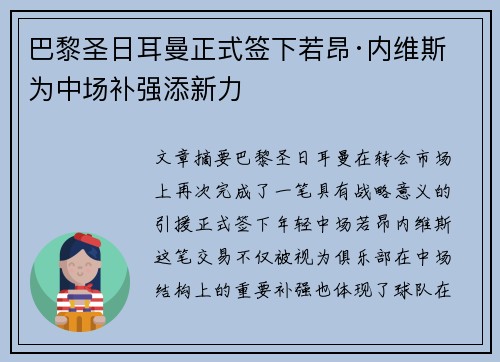 巴黎圣日耳曼正式签下若昂·内维斯 为中场补强添新力 巴黎圣日耳曼正式签下若昂·内维斯 为中场补强添新力