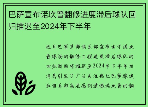 巴萨宣布诺坎普翻修进度滞后球队回归推迟至2024年下半年 巴萨宣布诺坎普翻修进度滞后球队回归推迟至2024年下半年