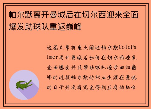 帕尔默离开曼城后在切尔西迎来全面爆发助球队重返巅峰 帕尔默离开曼城后在切尔西迎来全面爆发助球队重返巅峰