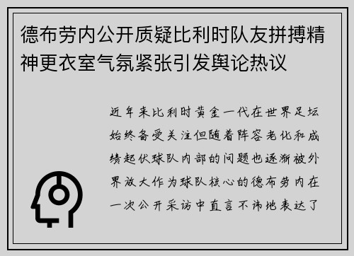 德布劳内公开质疑比利时队友拼搏精神更衣室气氛紧张引发舆论热议 德布劳内公开质疑比利时队友拼搏精神更衣室气氛紧张引发舆论热议
