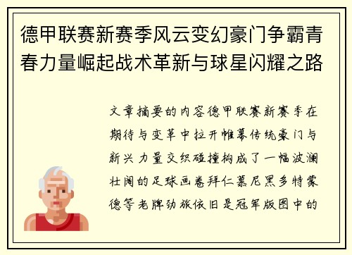 德甲联赛新赛季风云变幻豪门争霸青春力量崛起战术革新与球星闪耀之路 德甲联赛新赛季风云变幻豪门争霸青春力量崛起战术革新与球星闪耀之路