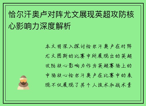 恰尔汗奥卢对阵尤文展现英超攻防核心影响力深度解析 恰尔汗奥卢对阵尤文展现英超攻防核心影响力深度解析