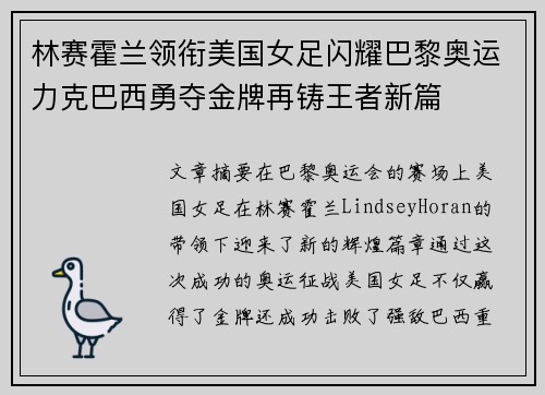 林赛霍兰领衔美国女足闪耀巴黎奥运力克巴西勇夺金牌再铸王者新篇 林赛霍兰领衔美国女足闪耀巴黎奥运力克巴西勇夺金牌再铸王者新篇