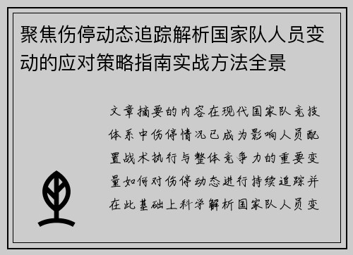 聚焦伤停动态追踪解析国家队人员变动的应对策略指南实战方法全景
