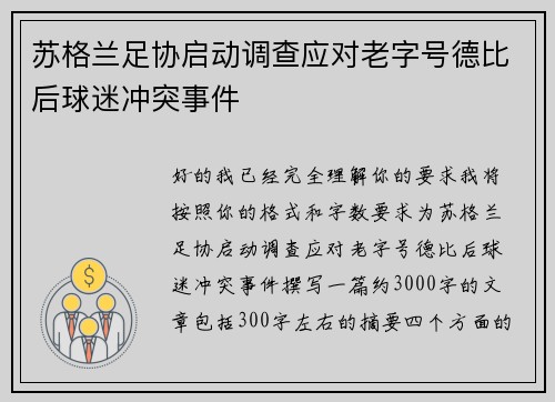 苏格兰足协启动调查应对老字号德比后球迷冲突事件
