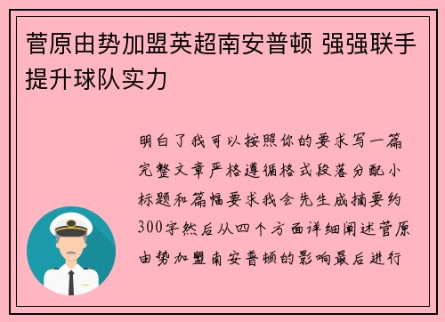 菅原由势加盟英超南安普顿 强强联手提升球队实力