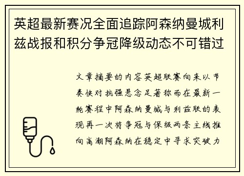 英超最新赛况全面追踪阿森纳曼城利兹战报和积分争冠降级动态不可错过