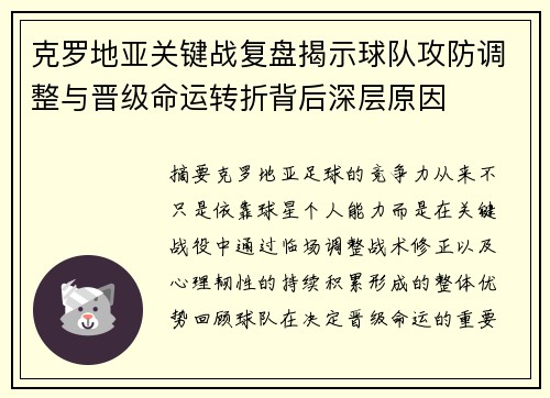 克罗地亚关键战复盘揭示球队攻防调整与晋级命运转折背后深层原因
